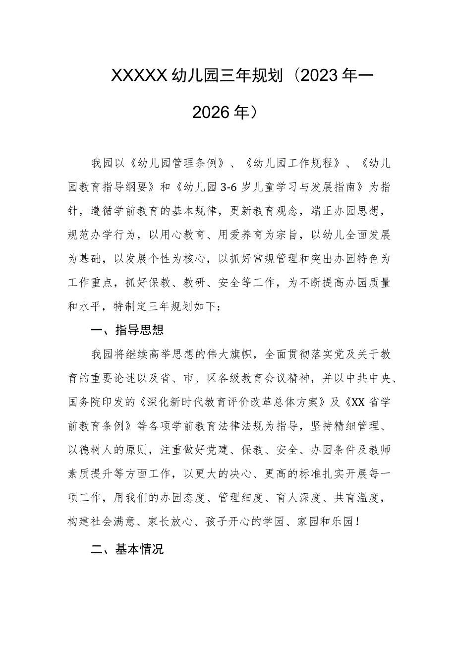 幼儿园三年规划(2023年—2026年).docx_第1页