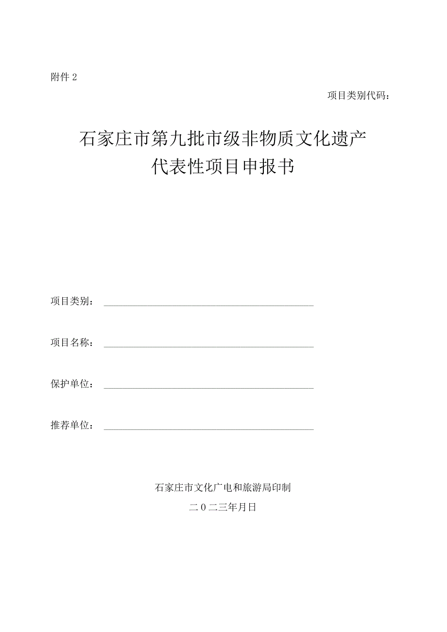 石家庄市第九批市级非物质文化遗产代表性项目申报书.docx_第1页