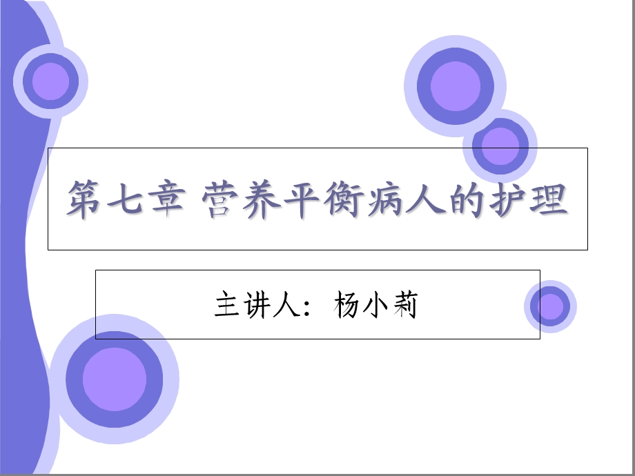 外科学6营养平衡病人的护理.ppt_第1页