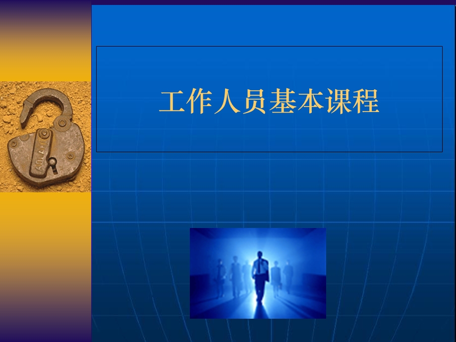 工作人员基本课程.ppt_第2页