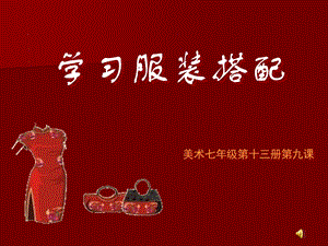 学习服装搭配 ppt.ppt