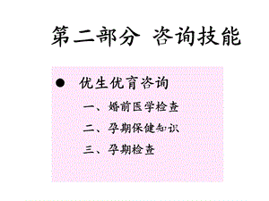 二部分咨询技能.ppt