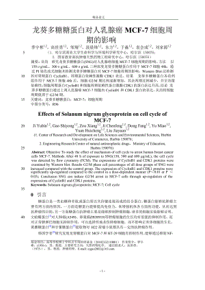 龙葵多糖糖蛋白对人乳腺癌 MCF7 细胞周.doc