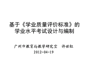 基于《学业质量评价标准》的学业水平考试设计与编制.ppt