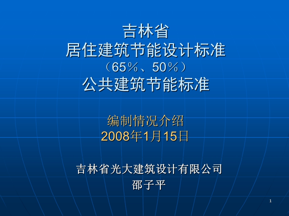 居住建筑节能设计标准(60％50％)公共建筑节能标准.ppt_第1页