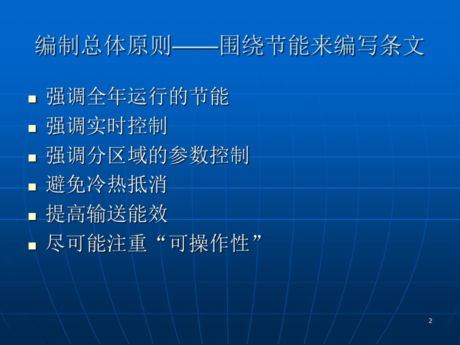 居住建筑节能设计标准(60％50％)公共建筑节能标准.ppt_第2页