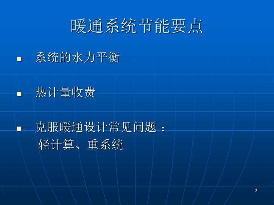 居住建筑节能设计标准(60％50％)公共建筑节能标准.ppt_第3页