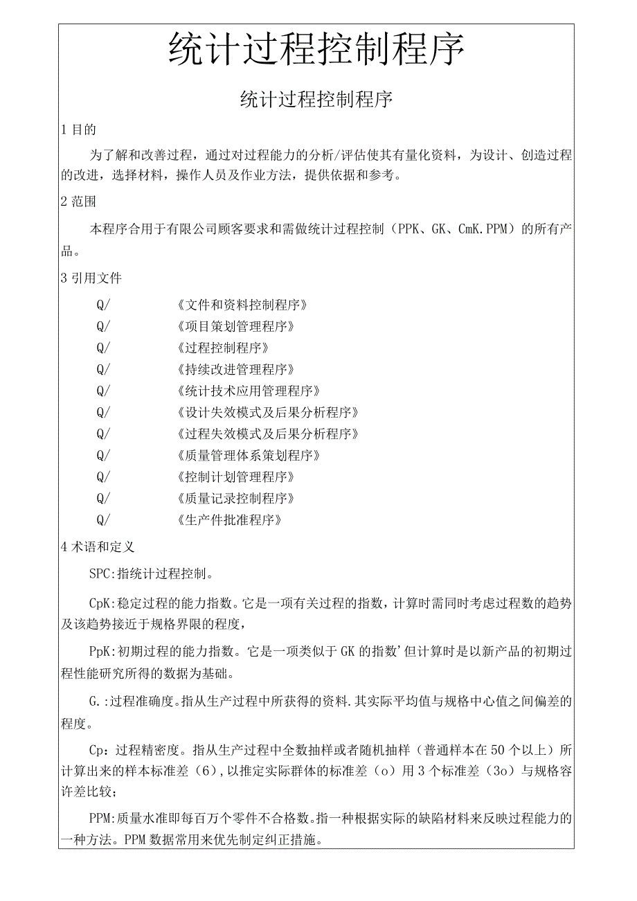 统计过程控制程序.docx_第2页