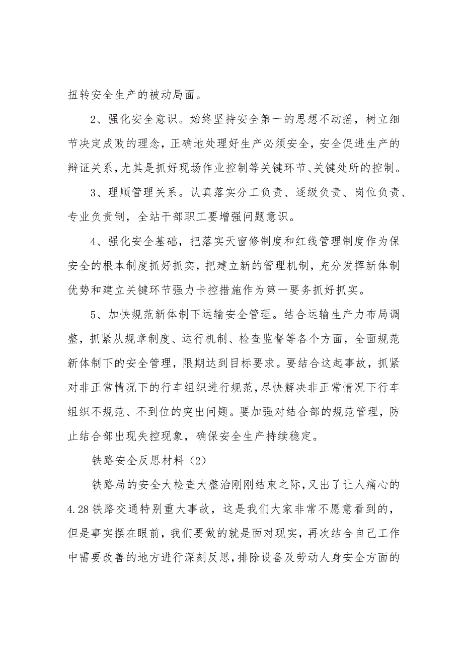 铁路安全反思材料.docx_第3页