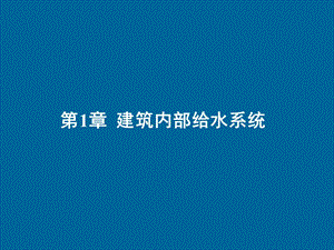 土木工程建筑课件第1章建筑内部给水工程-用.ppt