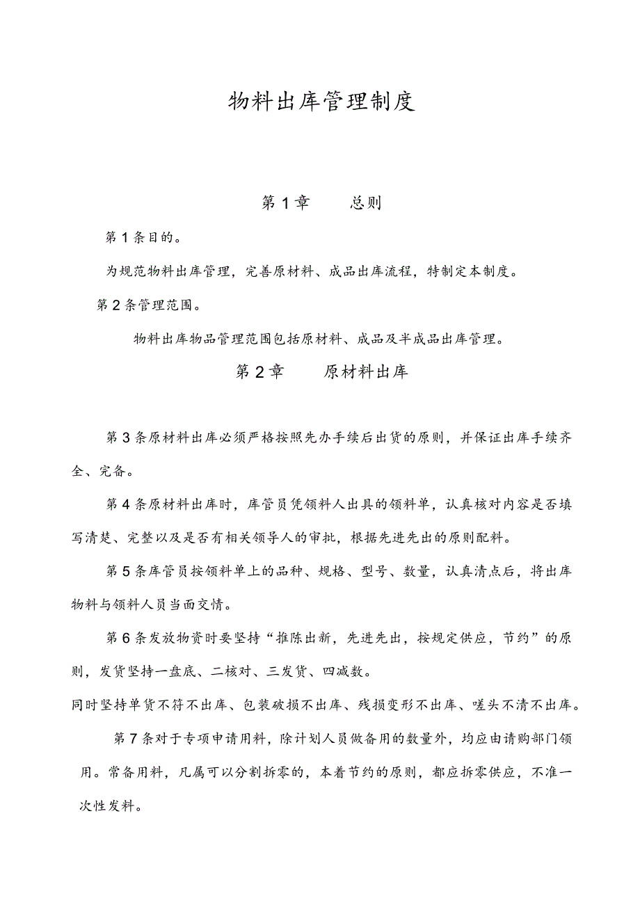 货物出库管理制度原材料出库、半成品出库与成品出库.docx_第1页