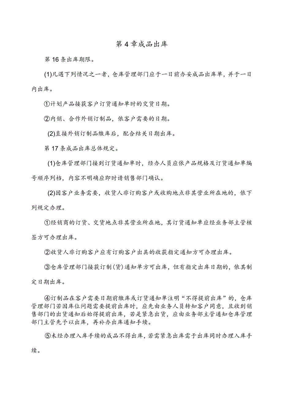 货物出库管理制度原材料出库、半成品出库与成品出库.docx_第3页