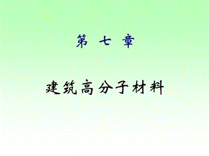 建筑材料课件塑料、橡胶、纤维.ppt