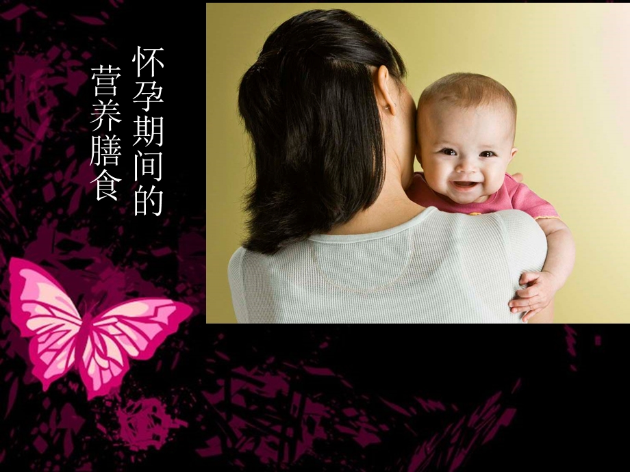 孕妇的营养膳食.ppt_第1页