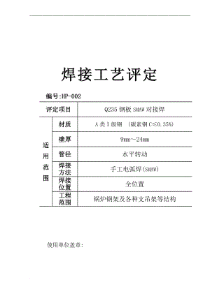 dQ235钢板Ds 焊接工艺评定 编号HP002.doc