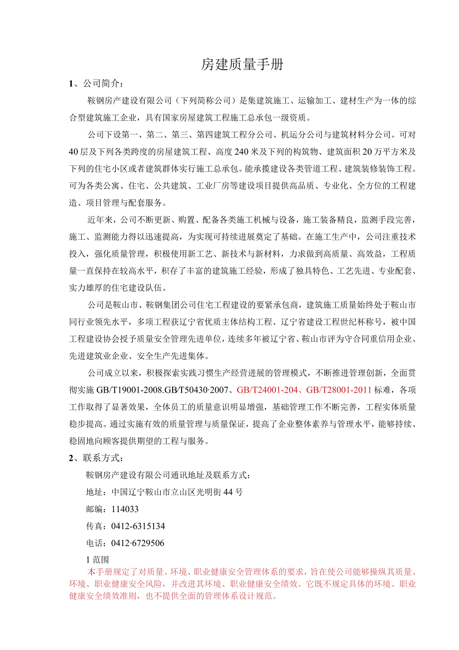 房建质量手册.docx_第1页