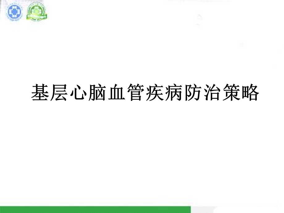 基层心脑血管疾病防治策略.ppt_第2页