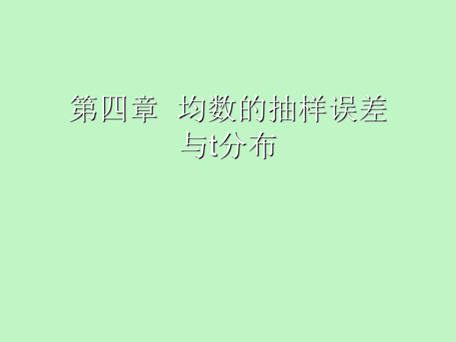 均数的抽样误差.ppt_第1页