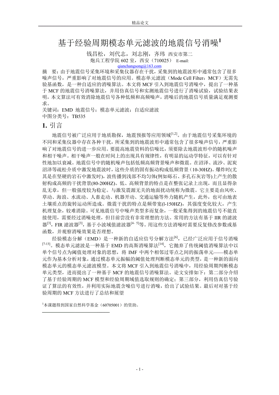 基于经验周期模态单元滤波的地震信号消噪1.doc_第1页