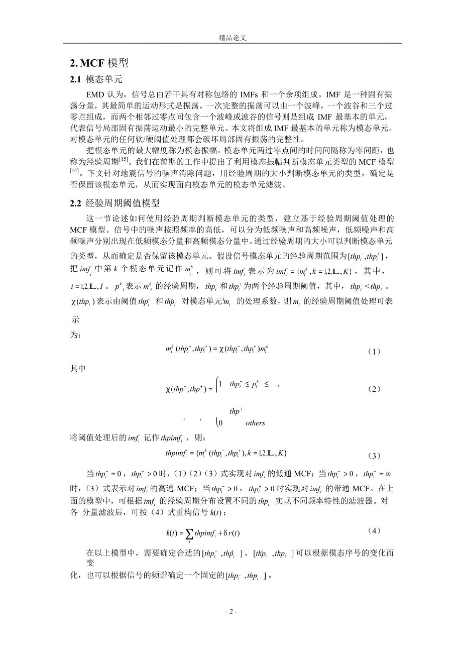 基于经验周期模态单元滤波的地震信号消噪1.doc_第2页