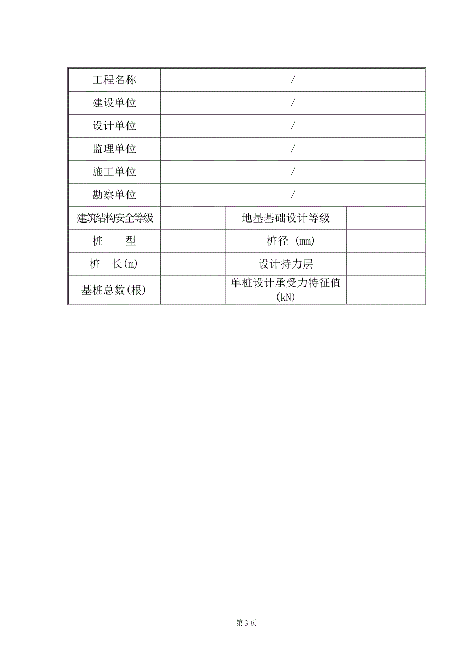 单桩竖向抗压静载试验检测报告.doc_第3页