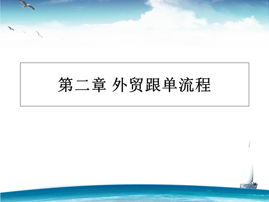 外贸跟单流程.ppt_第1页