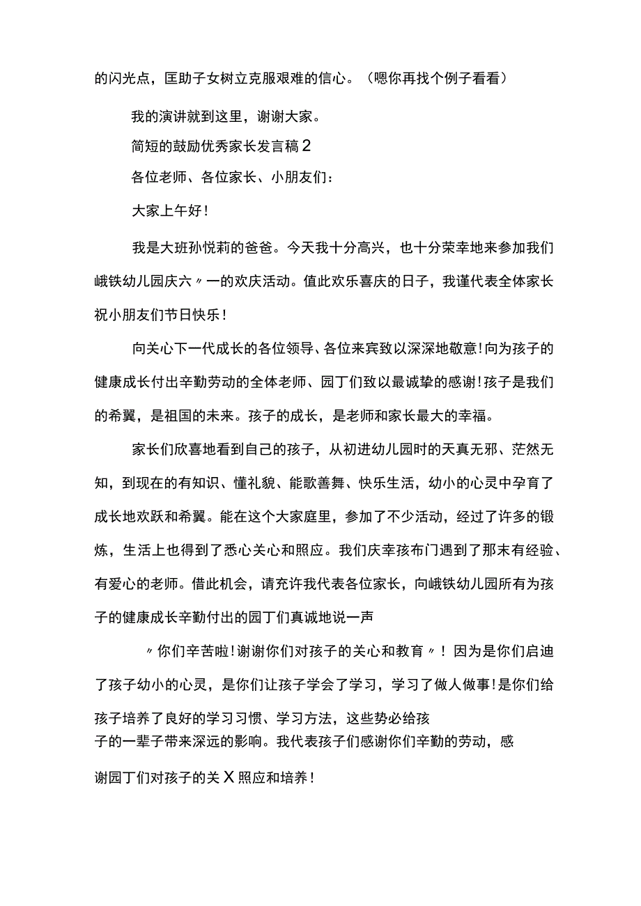 简短的鼓励优秀家长发言稿模板.docx_第3页