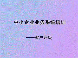 客户评级操作.ppt