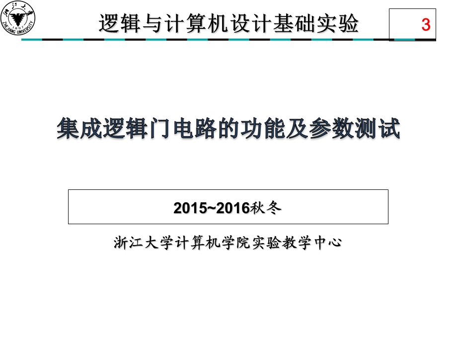 实验三集成逻辑门电路的功能和参数测试.ppt_第1页