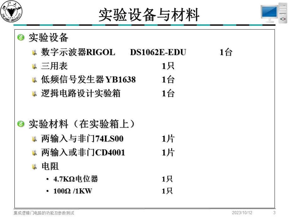 实验三集成逻辑门电路的功能和参数测试.ppt_第3页