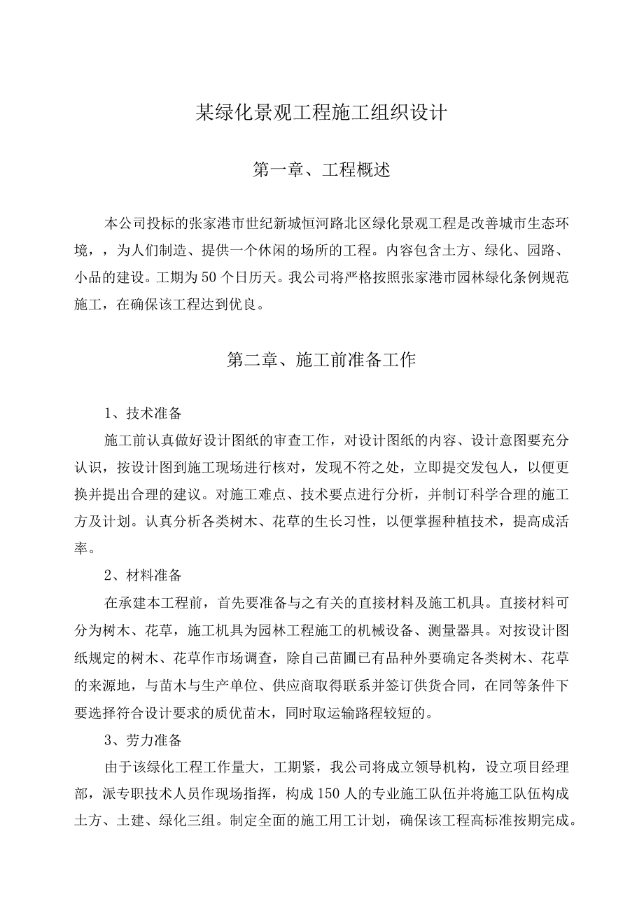 某绿化景观工程施工组织设计.docx_第1页