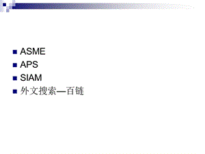 外文全文数据库讲座ASME等.ppt