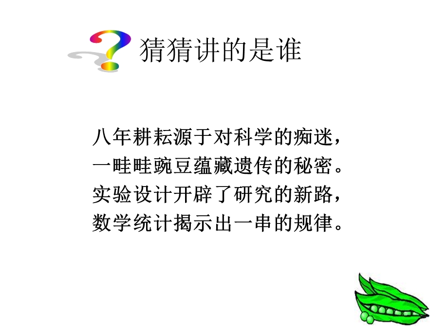 基因的分离规律北师大.ppt_第2页