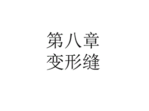 土木工程建筑装修第八章-变形缝.ppt