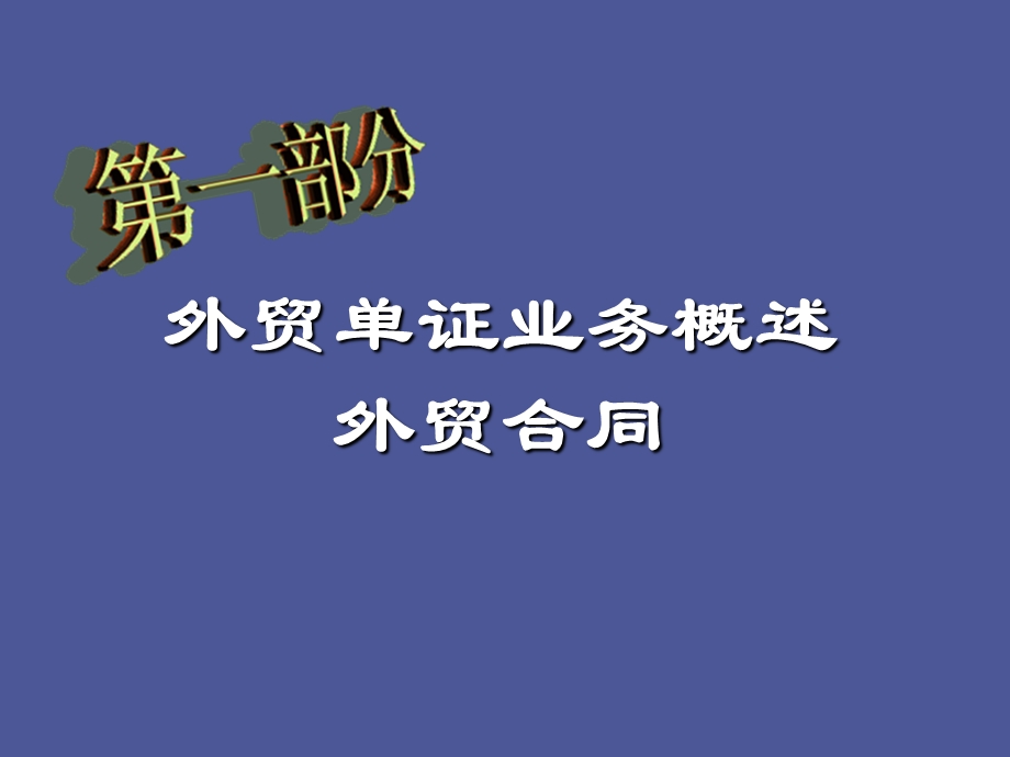 外贸单证业务.ppt_第1页