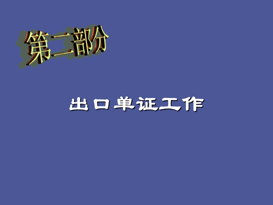 外贸单证业务.ppt_第2页