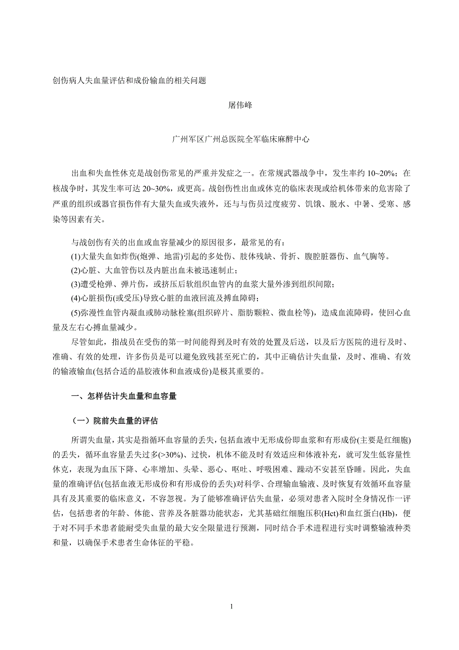 创伤病人失血量评估和成份输血的相关问题.doc_第1页