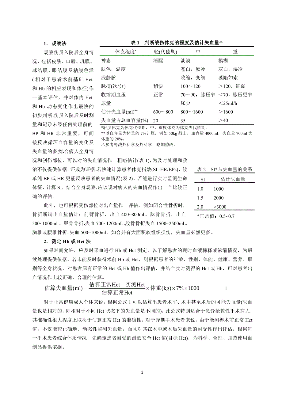 创伤病人失血量评估和成份输血的相关问题.doc_第2页