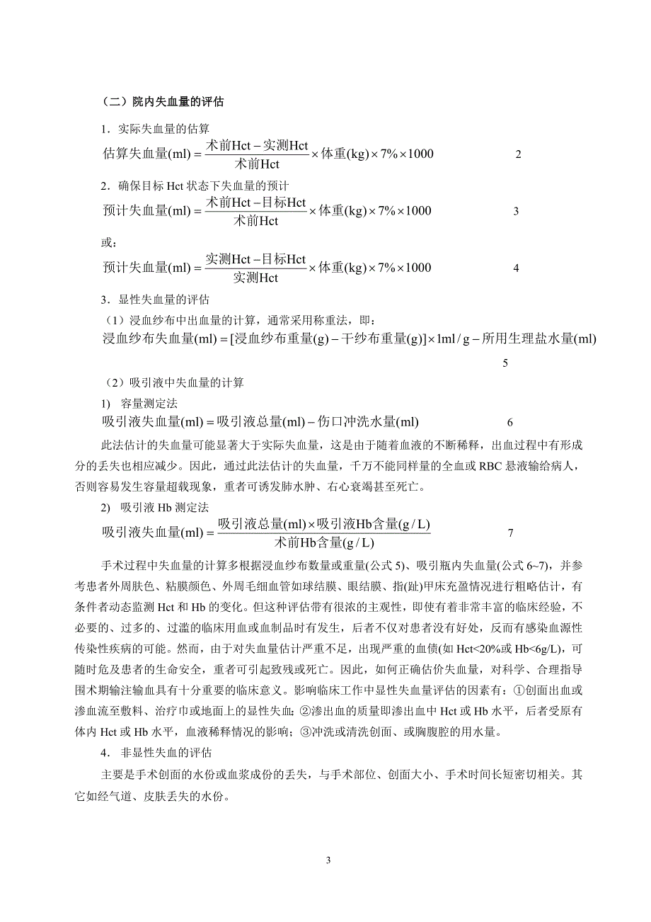 创伤病人失血量评估和成份输血的相关问题.doc_第3页