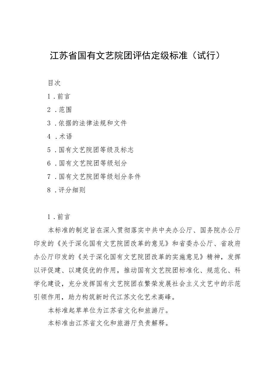 江苏省国有文艺院团评估定级标准（试行）.docx_第1页