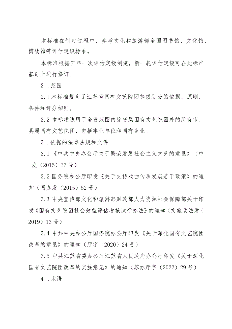 江苏省国有文艺院团评估定级标准（试行）.docx_第2页