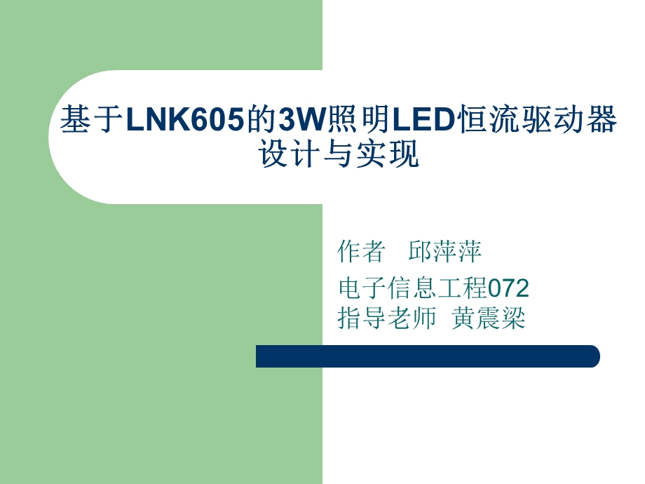 基于LNK605的3W照明LE.ppt_第1页