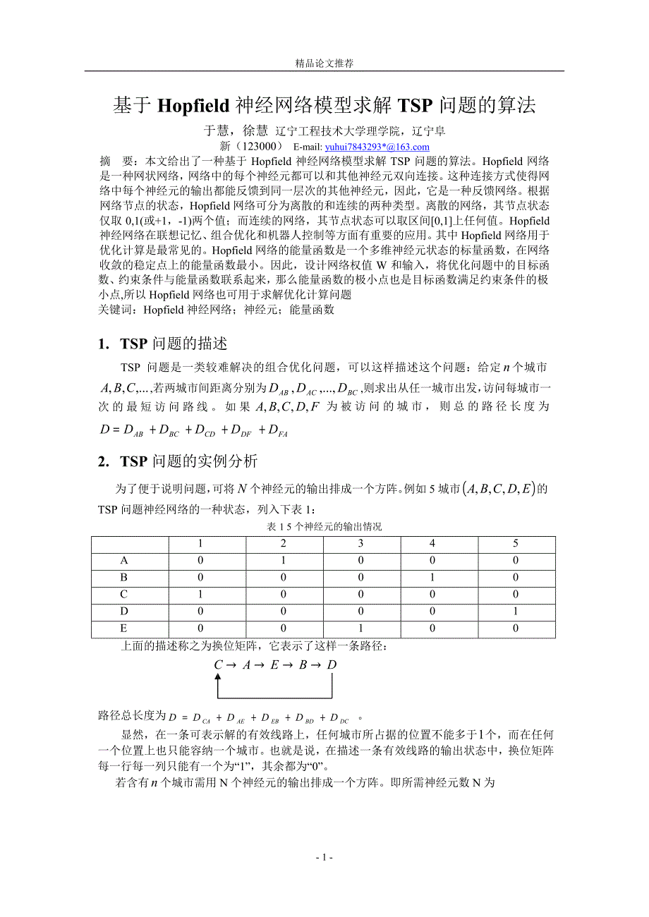 基于 Hopfield 神经网络模型求解 TSP 问题的算法.doc_第1页