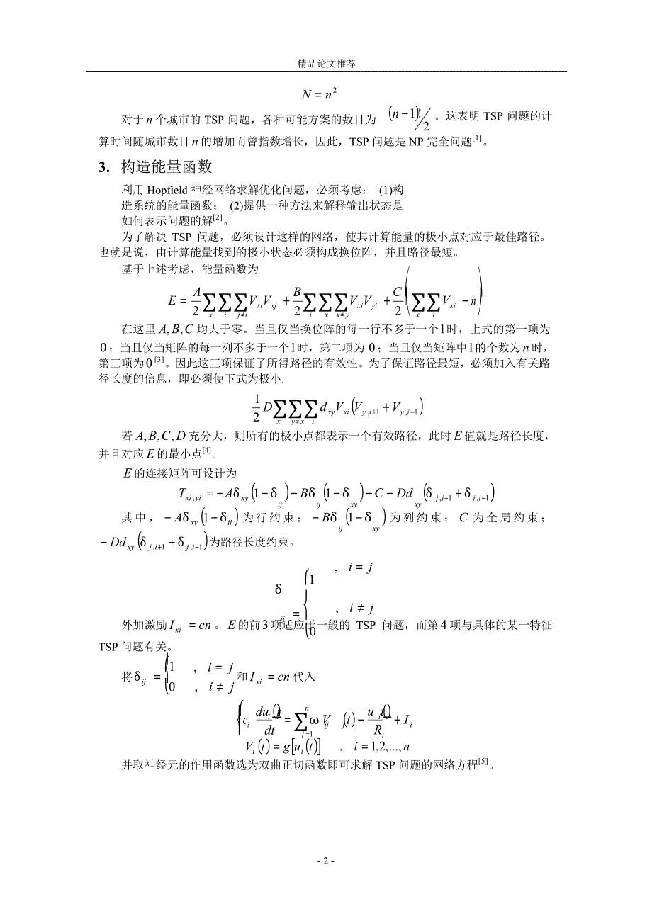 基于 Hopfield 神经网络模型求解 TSP 问题的算法.doc_第2页