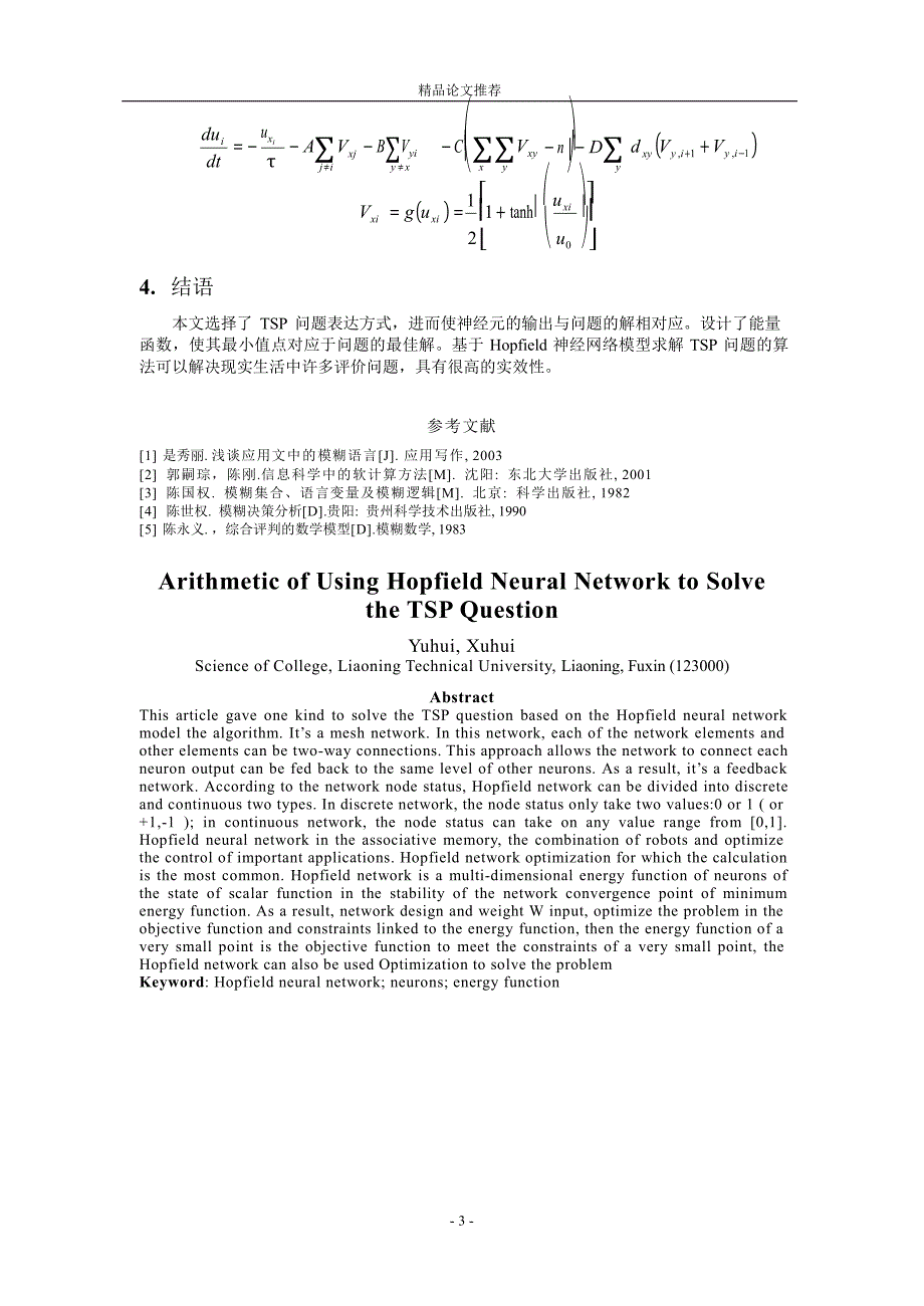 基于 Hopfield 神经网络模型求解 TSP 问题的算法.doc_第3页