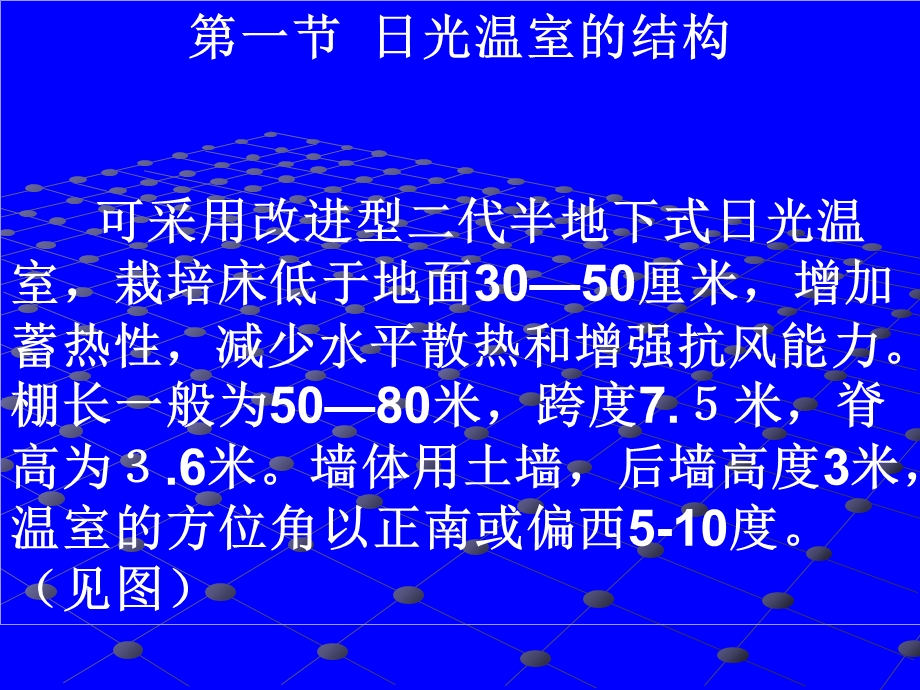 天祝县日光温室建造技术.ppt_第2页