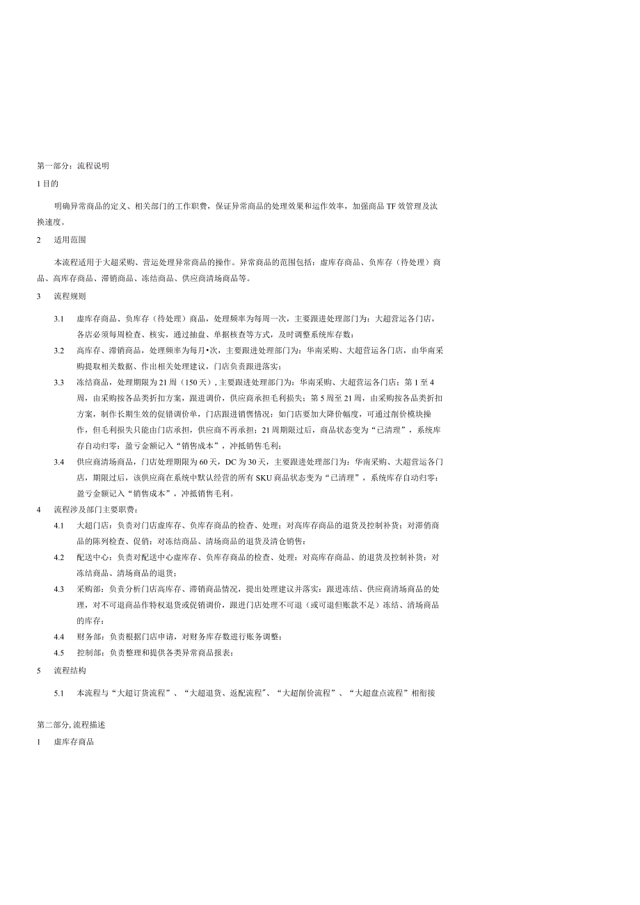 超市异常商品处理流程超市营运异常商品的处理操作说明.docx_第2页