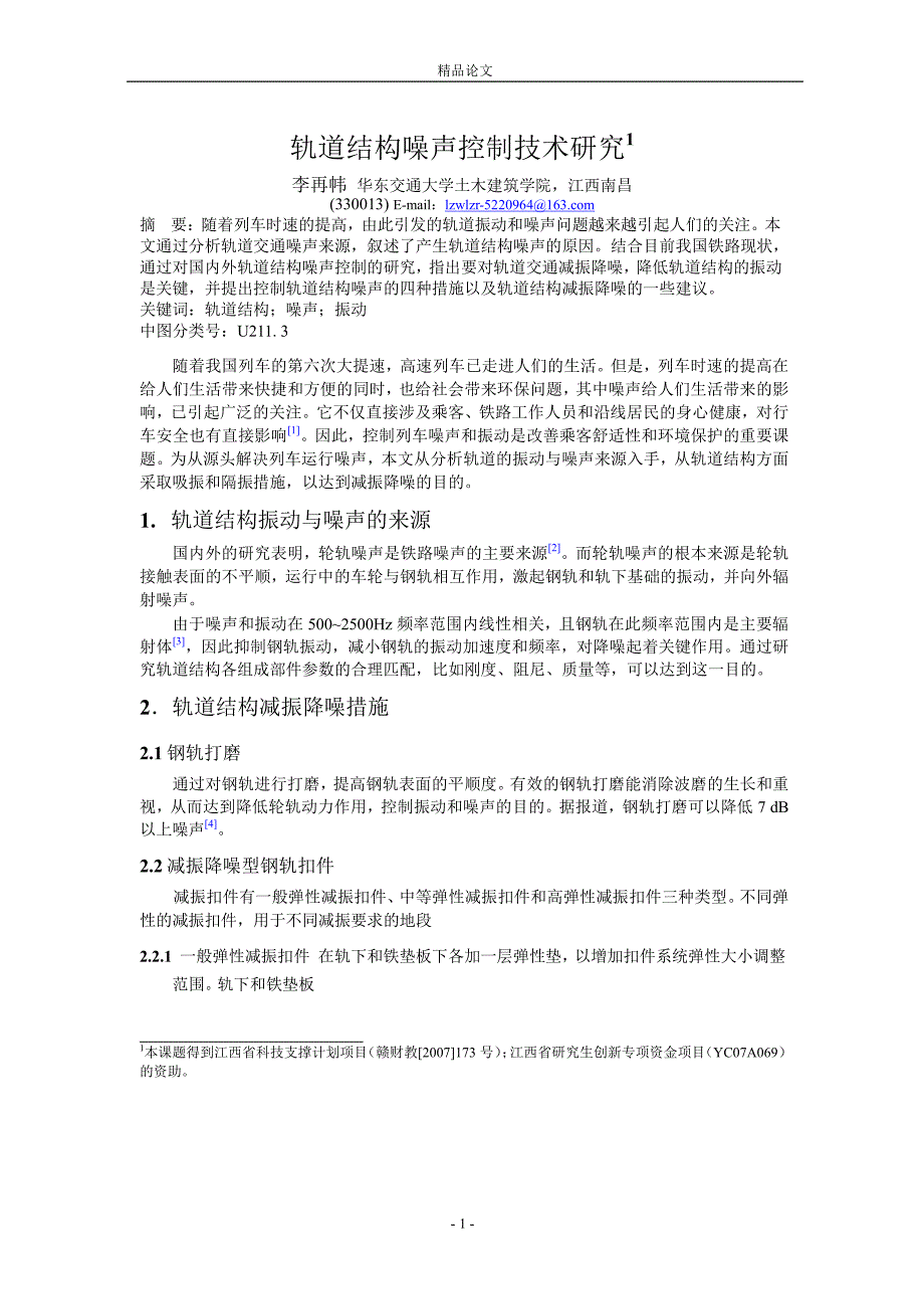 轨道结构噪声控制技术研究1.doc_第1页