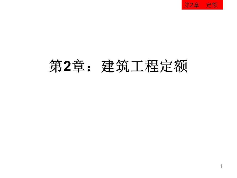 建筑工程概预算 第2章.ppt_第1页