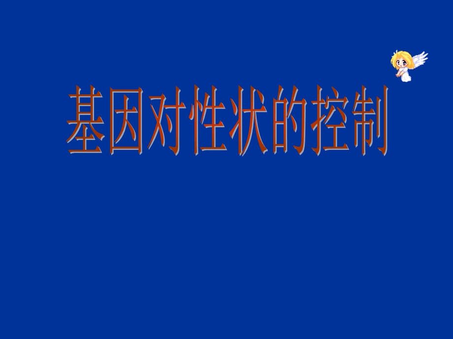 基因对性状的控制公开课.ppt_第1页